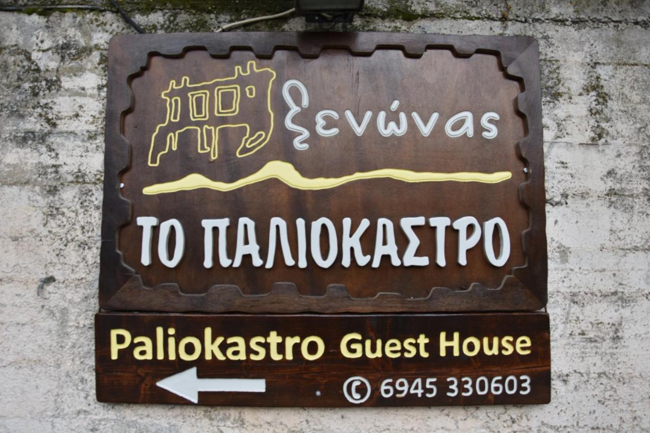 Paliokastro Guesthouse Kato Sinikia Trikalon Bagian luar foto